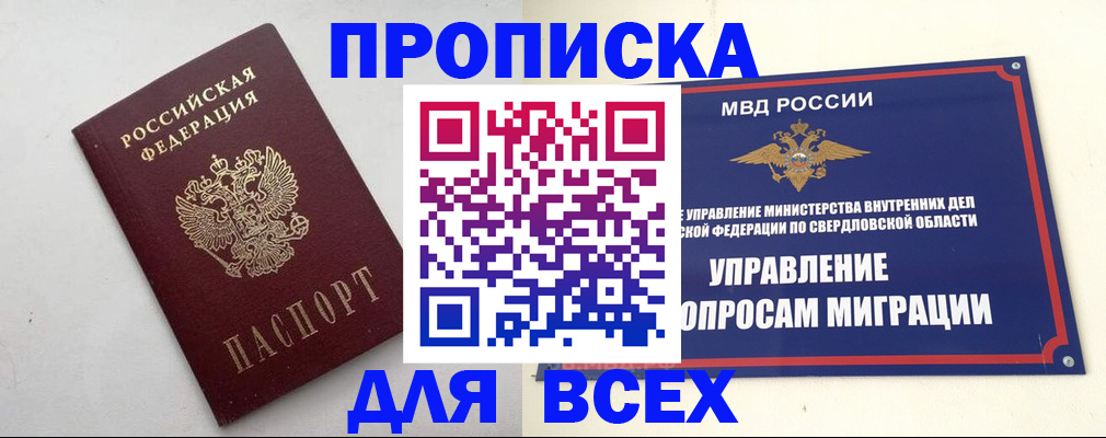 прописка 2025 в Берёзовском